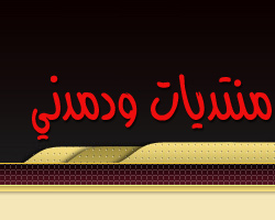 منتديات ودمدني - Powered by vBulletin